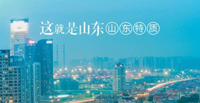 这就是山东特质！这9张海报还不快转发朋友圈？