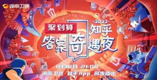 “2022知乎答案夜”将于1月30日上线