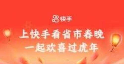 快手持续打造“上快手看省市”IP，虎年将有11家省市齐聚快手