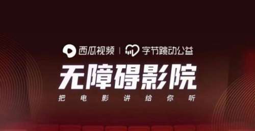 西瓜视频上线百部无障碍电影，涵盖《大鱼海棠》、《我不是药神》等佳片