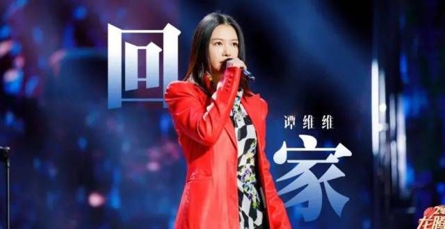 破防！听完谭维维这首《回家》，中国人的DNA都动了