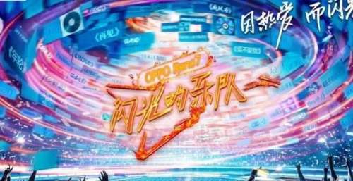 《闪光的乐队》第三场音乐节唱响“希望的声音”，传递温暖的力量！