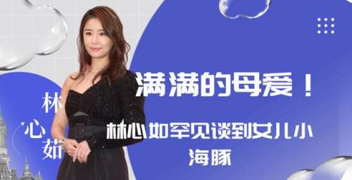 满满的母爱！林心如罕见谈到女儿小海豚，直言女儿性格开朗随自己