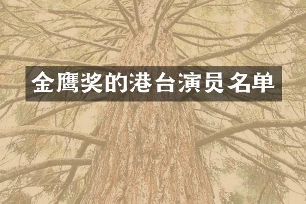 金鹰奖的港台演员名单
