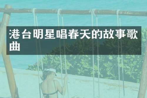 港台明星唱春天的故事歌曲