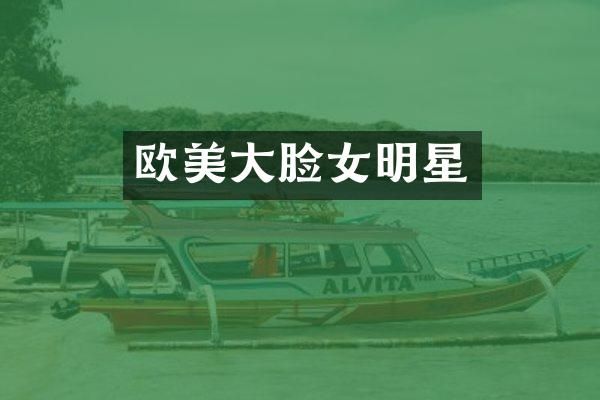 欧美大脸女明星