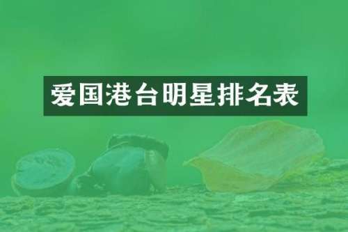 爱国港台明星排名表