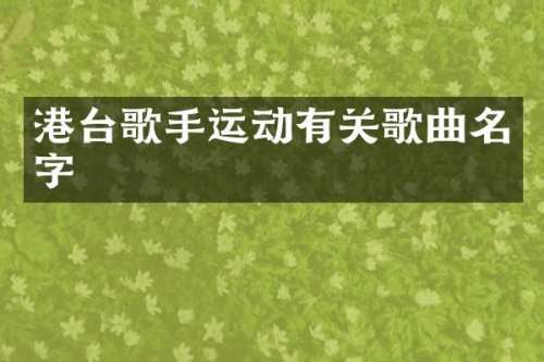 港台歌手运动有关歌曲名字