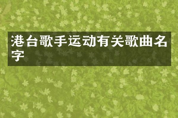 港台歌手运动有关歌曲名字