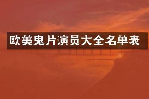 欧美鬼片演员大全名单表