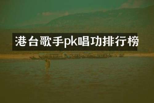 港台歌手pk唱功排行榜