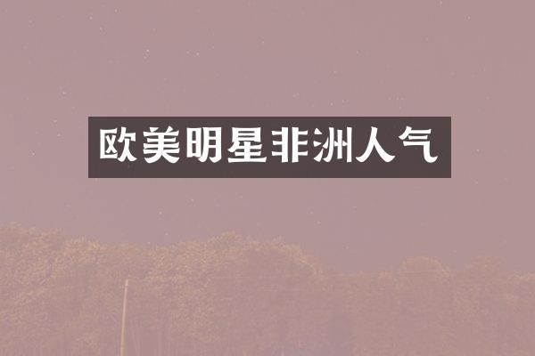 欧美明星非洲人气