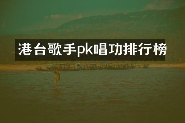 港台歌手pk唱功排行榜