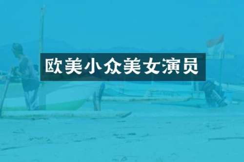 欧美小众演员