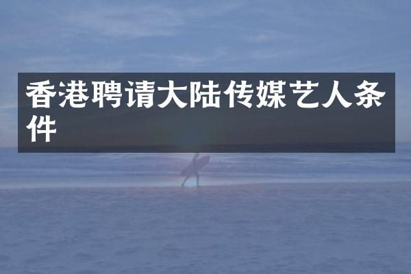 香港聘请大陆传媒艺人条件
