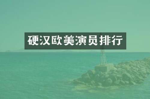 硬汉欧美演员排行