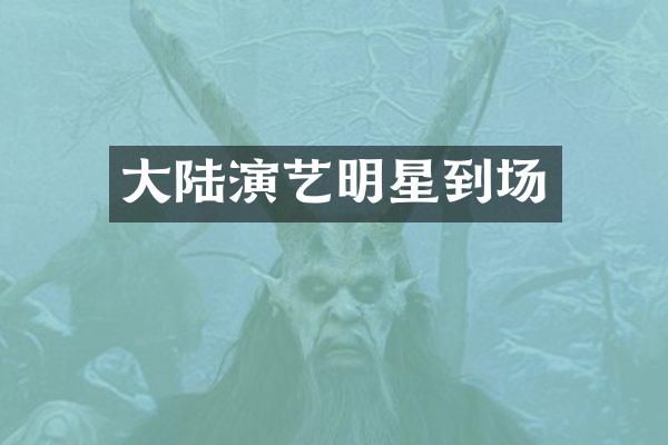 大陆演艺明星到场