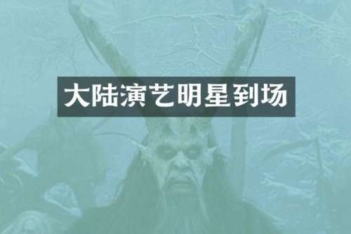 大陆演艺明星到场