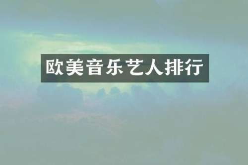 欧美音乐艺人排行