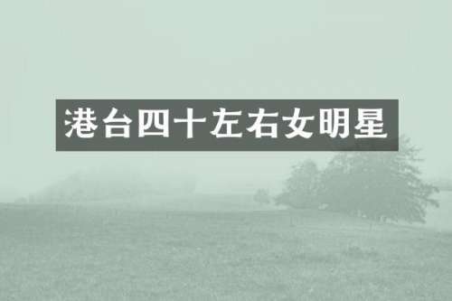 港台四十左右女明星
