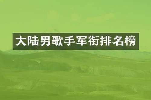 大陆男歌手军衔排名榜