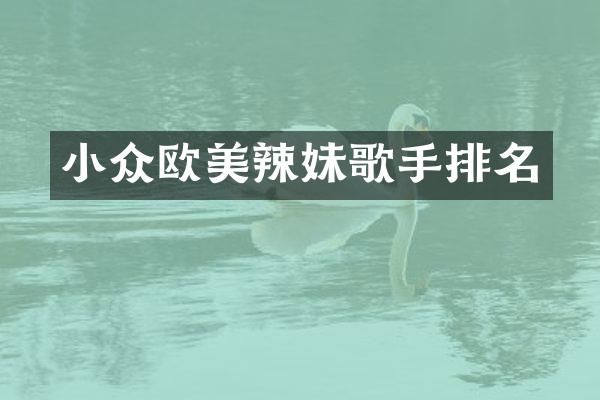 小众欧美辣妹歌手排名