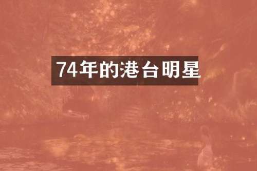 74年的港台明星