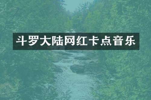 斗罗大陆网红卡点音乐