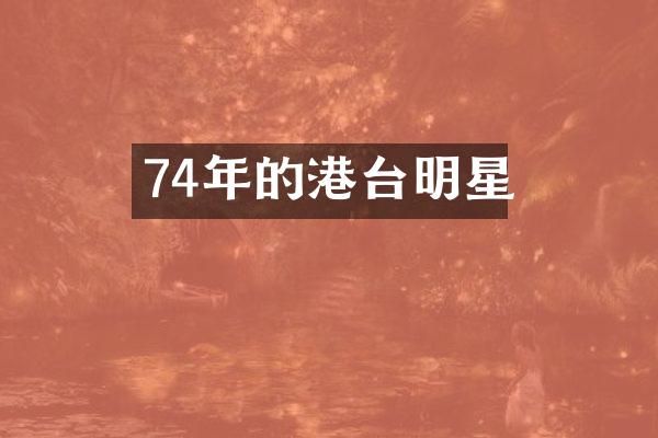 74年的港台明星