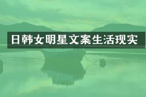 日韩女明星文案生活现实