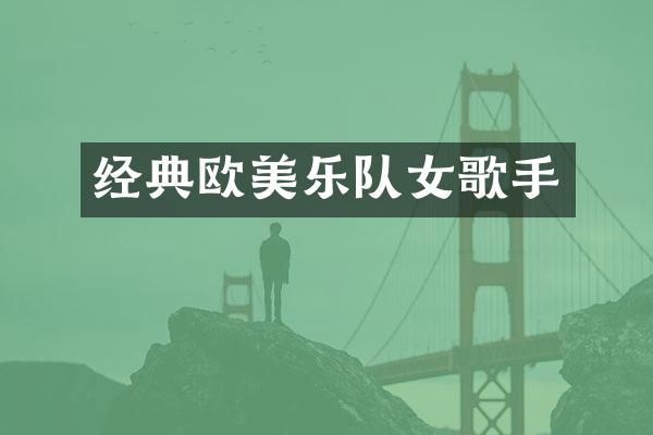 经典欧美乐队女歌手
