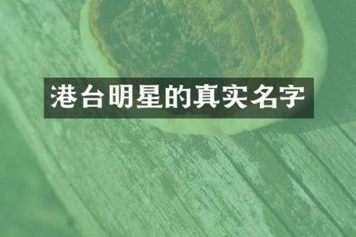 港台明星的真实名字