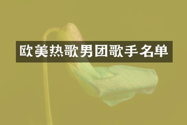欧美热歌男团歌手名单