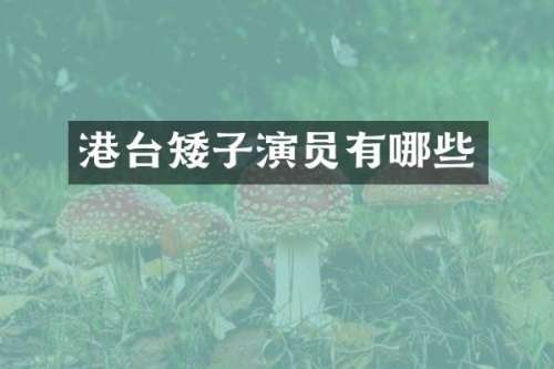 港台矮子演员有哪些