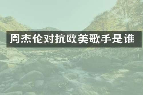 周杰伦对抗欧美歌手是谁