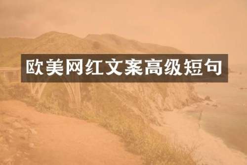 欧美网红文案高级短句