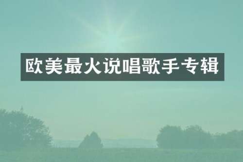 欧美最火说唱歌手专辑