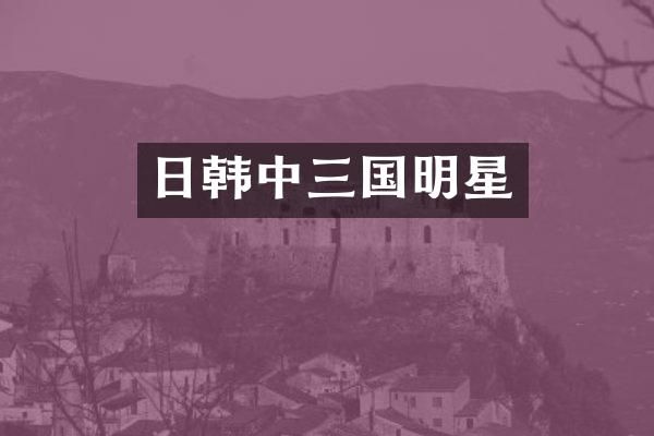日韩中三国明星