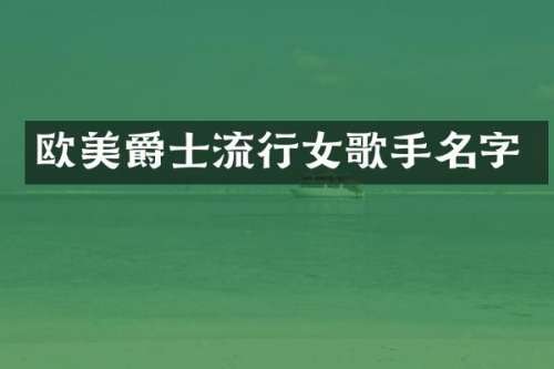 欧美爵士流行女歌手名字