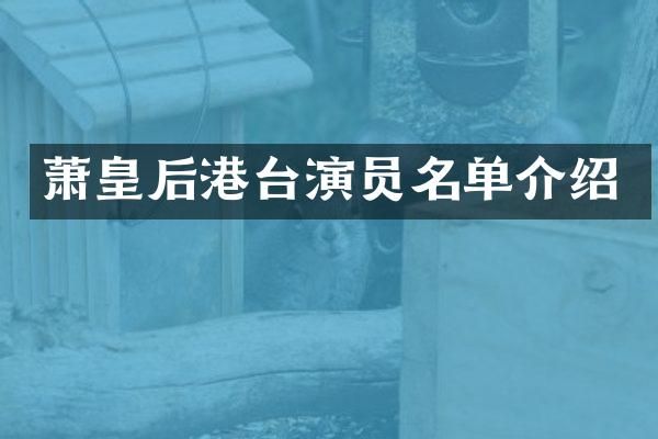 萧皇后港台演员名单介绍