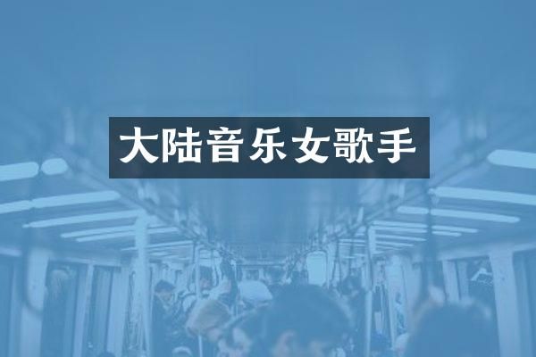 大陆音乐女歌手