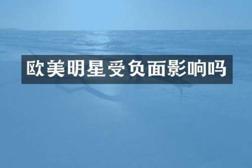 欧美明星受影响吗