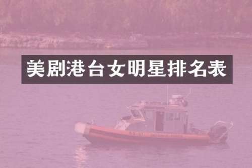 美剧港台女明星排名表