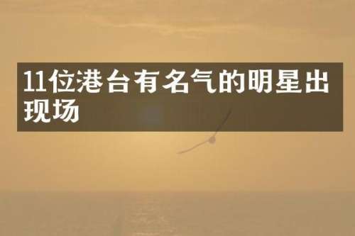 11位港台有名气的明星出席现场