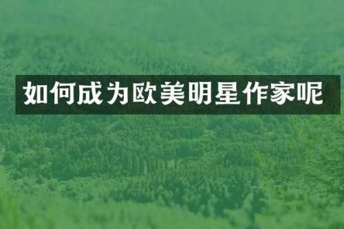 如何成为欧美明星作家呢