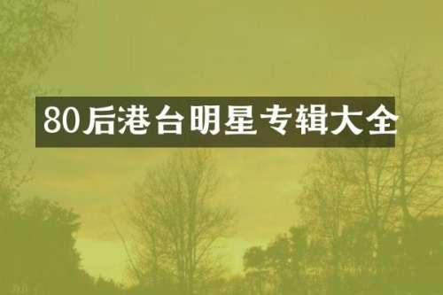 80后港台明星专辑大全