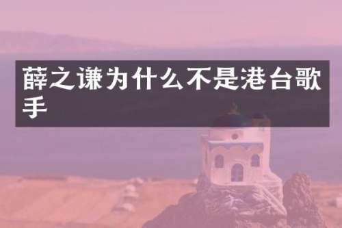 薛之谦为什么不是港台歌手