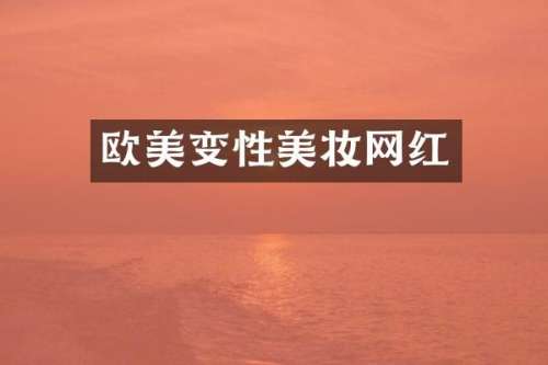 欧美变性美妆网红