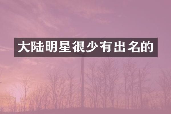 大陆明星很少有出名的