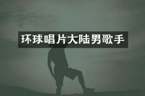 环球唱片大陆男歌手